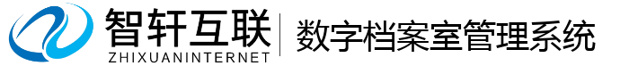 数字档案室管理系统
